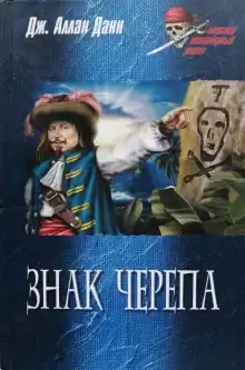 Знак черепа - Дж. Аллан Данн