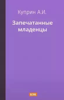 Запечатанные младенцы - Александр Куприн