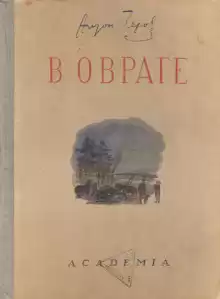 В овраге - Антон Чехов