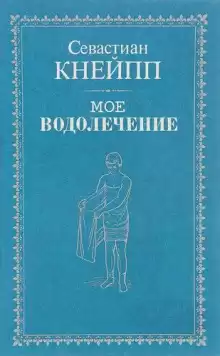 Мое водолечение - Себастьян Кнейп