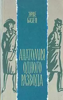 Анатомия одного развода - Эрве Базен