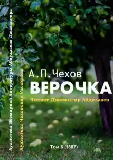 Верочка - Антон Чехов