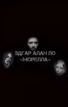 Морелла - Эдгар Аллан По
