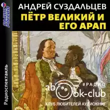 Петр Великий и его Арап - Андрей Суздальцев