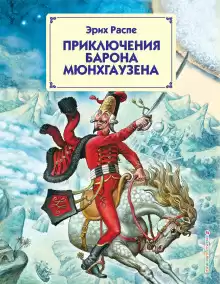 Приключения барона Мюнхгаузена - Рудольф Эрих Распе