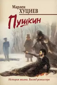 Пушкин - Марлен Хуциев