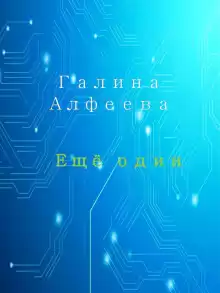 Ещё один - Автор неизвестен