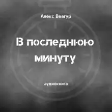 В последнюю минуту - Автор неизвестен