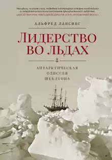 Лидерство во льдах - Альфред Лансинг