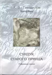 Сундук старого принца - Андрей Гнездилов