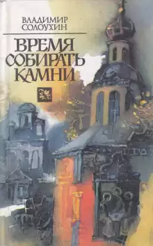Время собирать камни - Владимир Солоухин