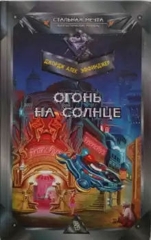 Огонь на солнце - Джордж Алек Эффинджер