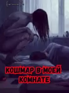 Кошмар в моей комнате - Евгения Ус