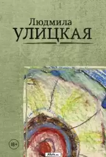 Путешествие в седьмую сторону света - Людмила Улицкая