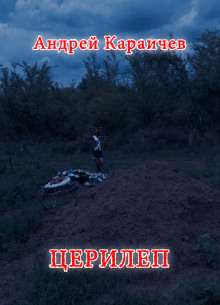 Церилеп - Автор неизвестен