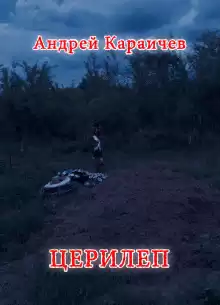 Церилеп - Автор неизвестен