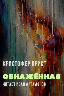 Обнажённая - Кристофер Прист