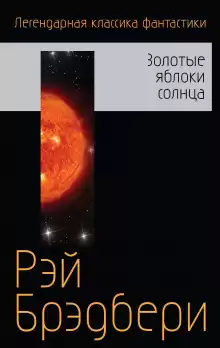 Мусорщик - Рэй Брэдбери