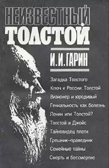 Неизвестный Толстой - Игорь Гарин