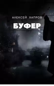 Буфер - Автор неизвестен