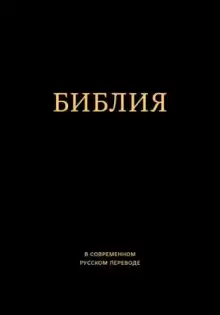 Библия. Ветхий и Новый Завет - Автор неизвестен