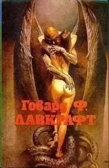 Проклятие города Сарнат - Говард Лавкрафт