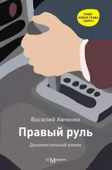 Правый руль - Василий Авченко