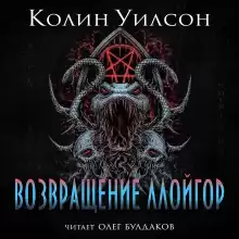 Возвращение ллойгор - Колин Уилсон