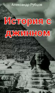 История с джинном - Автор неизвестен