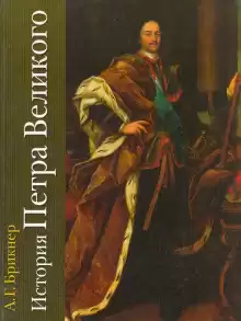 История Петра Великого - Александр Брикнер
