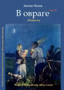В овраге - Антон Чехов