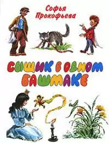 Сыщик в одном башмаке - Софья Прокофьева