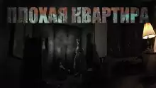 Плохая квартира - Автор неизвестен