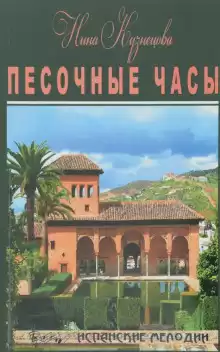 Песочные часы - Нина Кузнецова