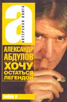 Хочу остаться легендой - Александр Абдулов