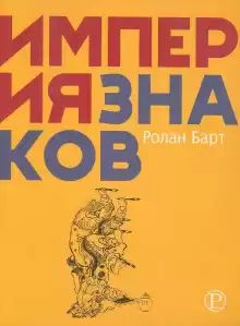 Империя знаков - Ролан Барт