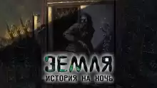 Земля - Александр Явь