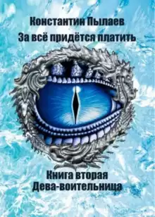За всё придётся платить. Книга вторая. Дева-воительница. - Автор неизвестен