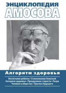 Энциклопедия Амосова - Николай Амосов