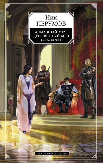 Алмазный Меч, Деревянный Меч. Книга 1 - Ник Перумов