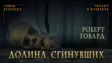 Долина Сгинувших - Роберт Говард