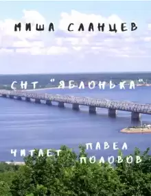 СНТ "Яблонька" - Миша Сланцев