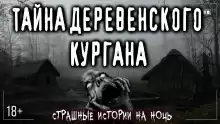 Курган - Эла Залевская