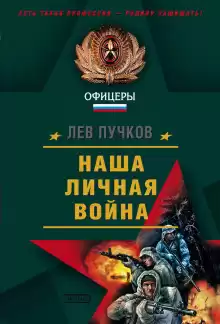 Наша личная война - Лев Пучков