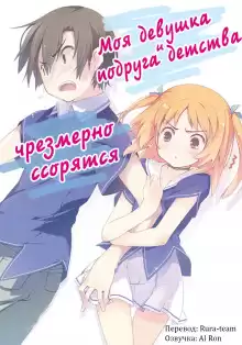 Моя девушка и подруга детства чрезмерно ссорятся - Yuuji