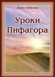 Уроки Пифагора - Анна Зубкова