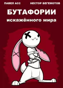 Бутафории искажённого мира - Павел Асс