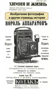 Изобретение фотографии и другие страницы истории - Автор неизвестен