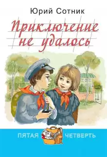 Приключение не удалось - Юрий Сотник