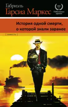 История одной смерти, о которой знали заранее - Габриэль Гарсиа Маркес
